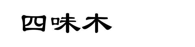 四味木