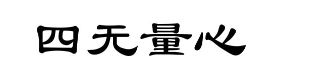 四无量心