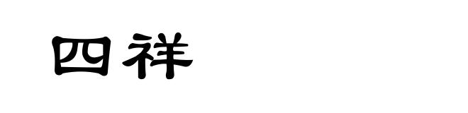 四祥