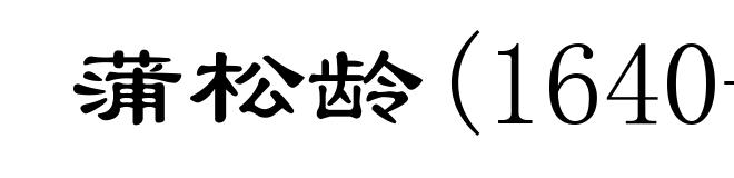 蒲松龄(1640-1715)