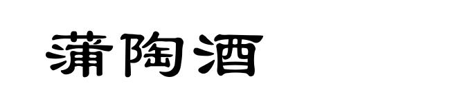 蒲陶酒