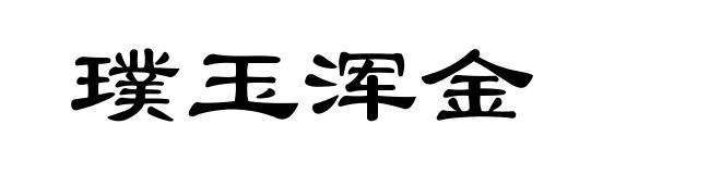 璞玉浑金