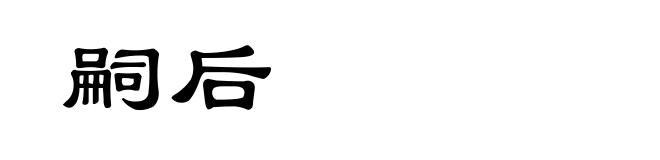 嗣后