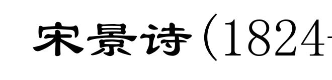宋景诗(1824-1871)
