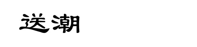 送潮