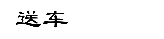 送车