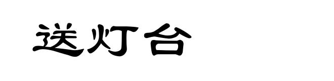 送灯台