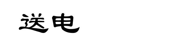 送电