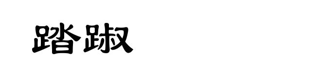踏踧