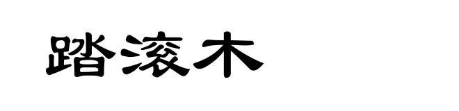 踏滚木