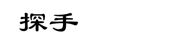 探手