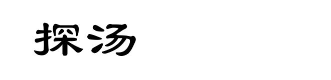 探汤