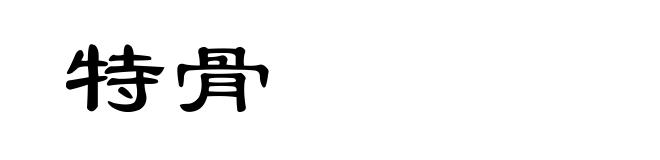 特骨