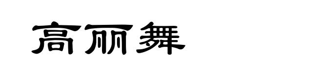 高丽舞