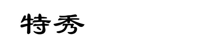 特秀
