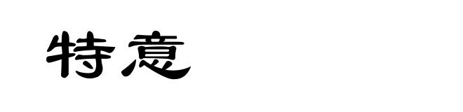 特意