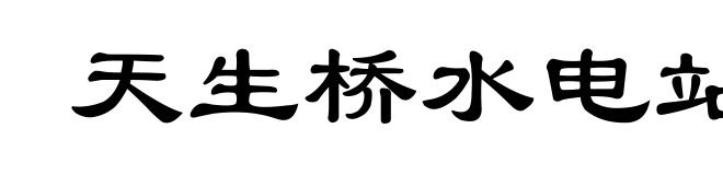 天生桥水电站