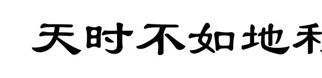 天时不如地利