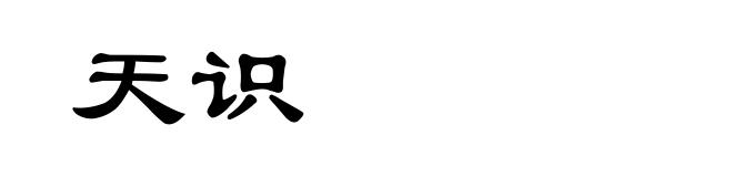 天识