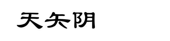 天矢阴