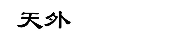 天外