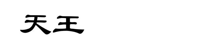 天王