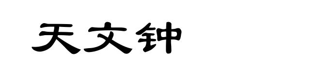 天文钟
