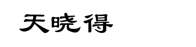天晓得