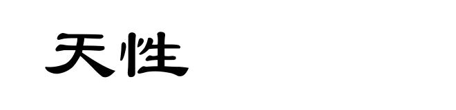 天性