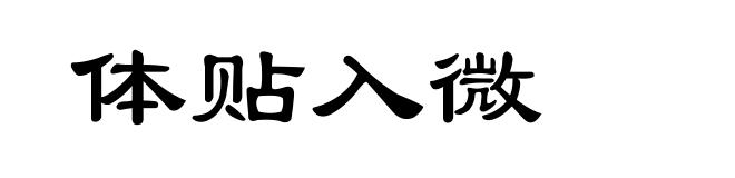 体贴入微