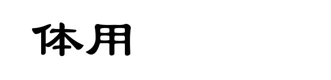 体用