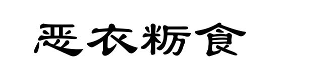 恶衣粝食