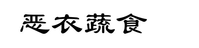 恶衣蔬食