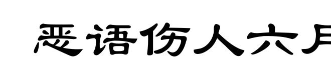 恶语伤人六月寒