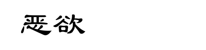 恶欲