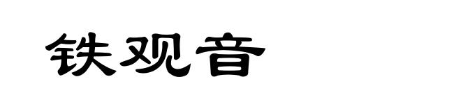 铁观音