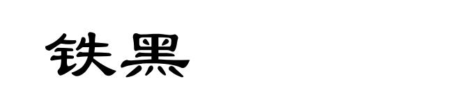 铁黑
