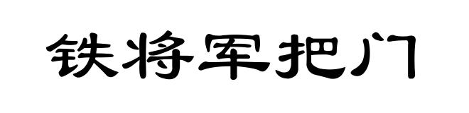 铁将军把门