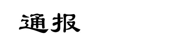 通报