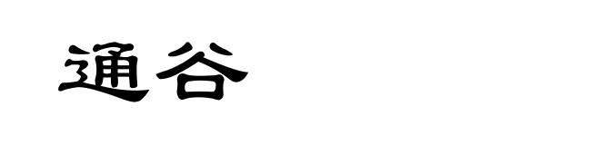 通谷