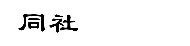 同社