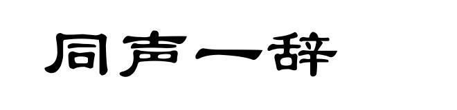 同声一辞