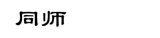 同师