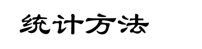 统计方法