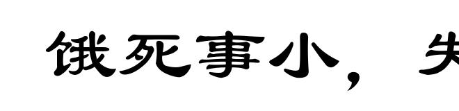 饿死事小，失节事大