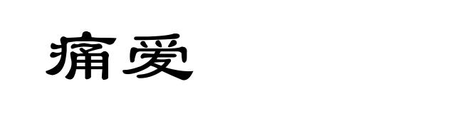 痛爱