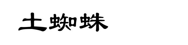 土蜘蛛