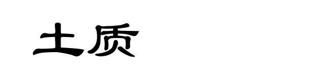 土质