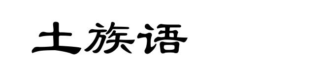 土族语