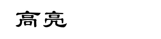 高亮